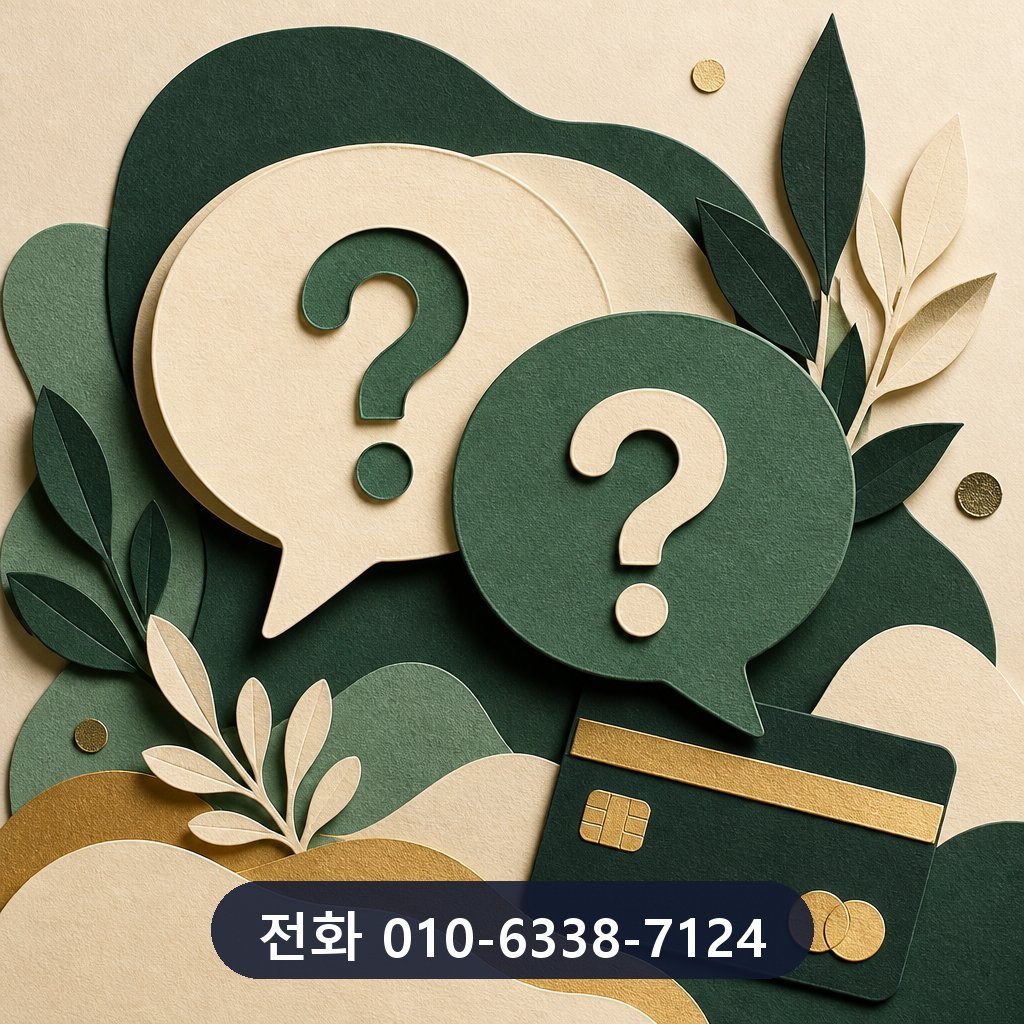롯데카드 카드깡 자주 묻는 질문 이미지